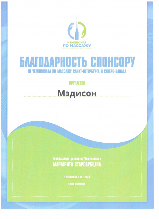 Санкт-Петербург, благодарность сентябрь 2021