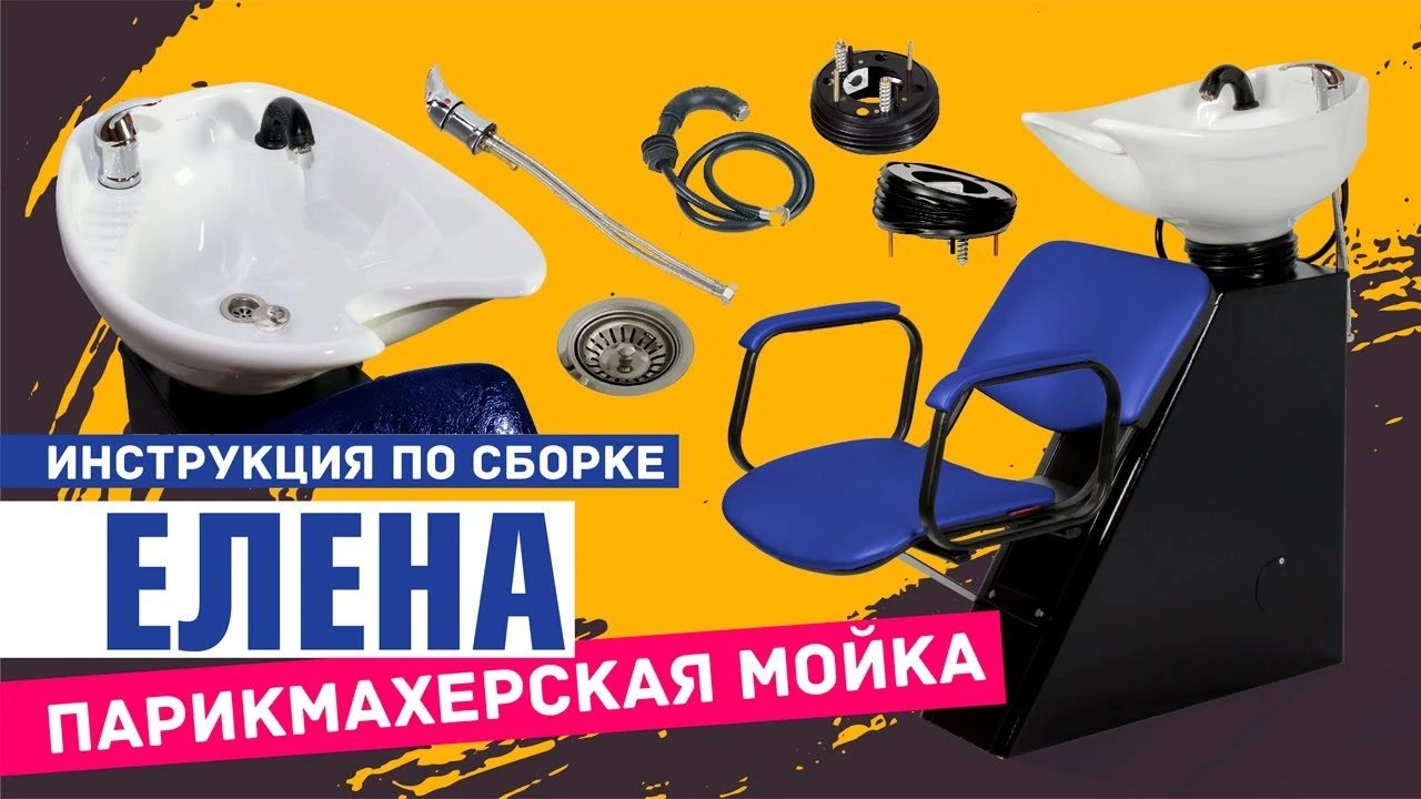 Парикмахерская мойка ЕЛЕНА с креслом ИРЭН - 2