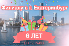 Нашему филиалу в Екатеринбурге 6 лет!