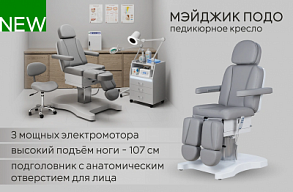 NEW: педикюрно-косметологическое кресло «Мэйджик Подо» 🔥