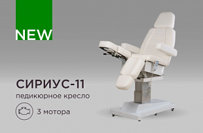 Новинка Педикюрное кресло Сириус-11 с 3 моторами