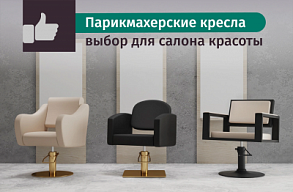 Парикмахерские кресла: как выбрать удобное и стильное решение для вашего салона